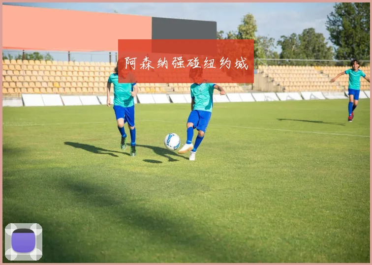 阿森纳强碰纽约城