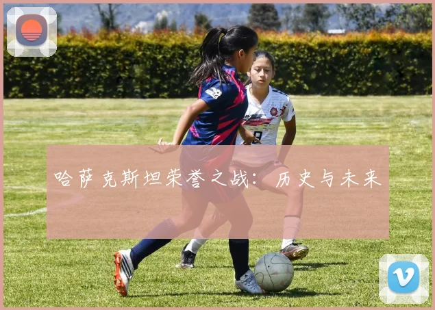 哈萨克斯坦荣誉之战：历史与未来