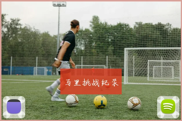 马里挑战纪录