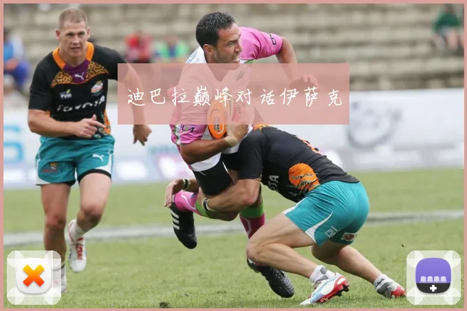 迪巴拉巅峰对话伊萨克