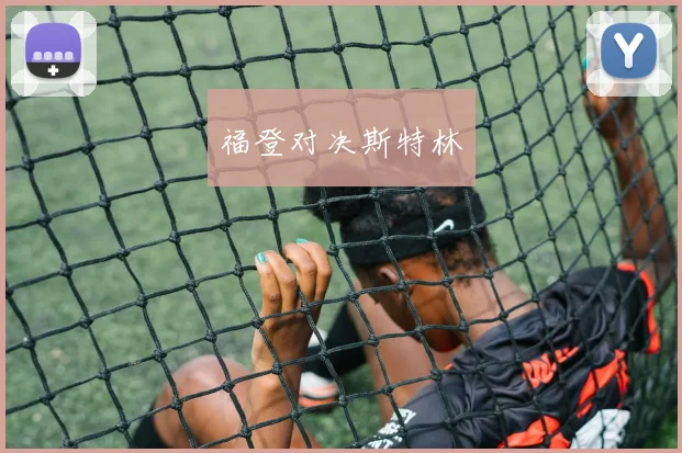 福登对决斯特林