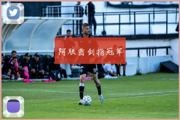 阿联酋剑指冠军