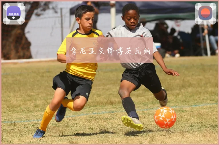 肯尼亚交锋博茨瓦纳