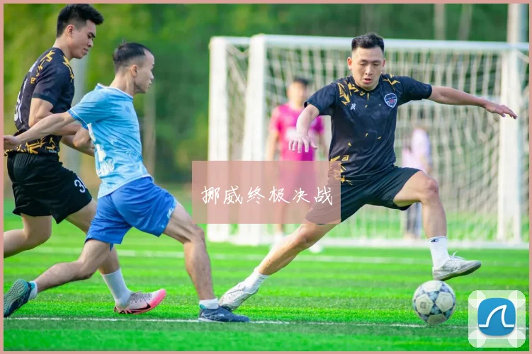挪威终极决战