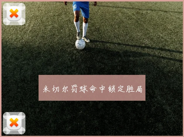 米切尔罚球命中锁定胜局