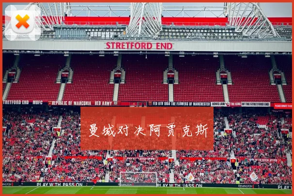 曼城对决阿贾克斯