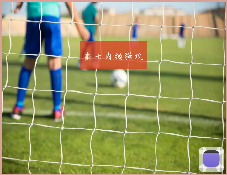 爵士内线强攻