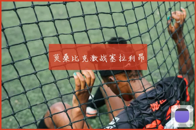 莫桑比克激战塞拉利昂