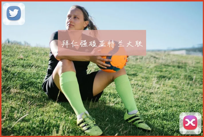 拜仁强碰亚特兰大联