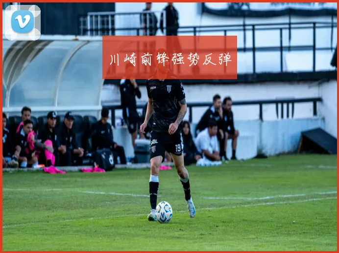川崎前锋强势反弹