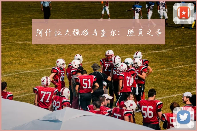 阿什拉夫强碰马奎尔：胜负之争