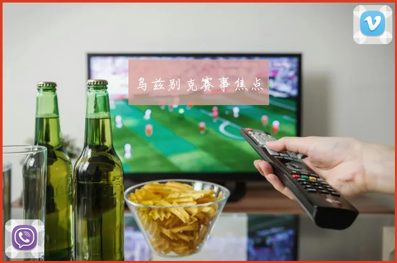 乌兹别克赛事焦点