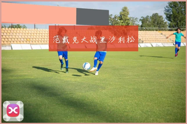 范戴克大战里沙利松