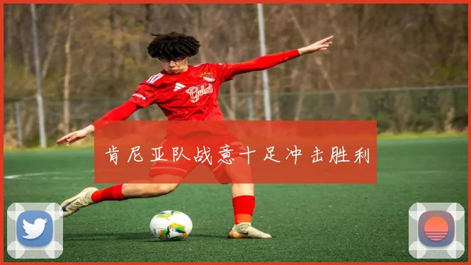 肯尼亚队战意十足冲击胜利