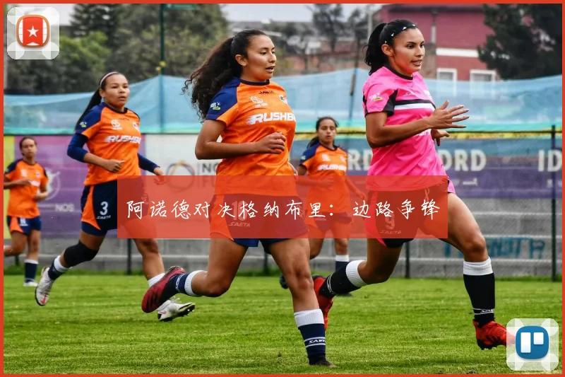 阿诺德对决格纳布里：边路争锋