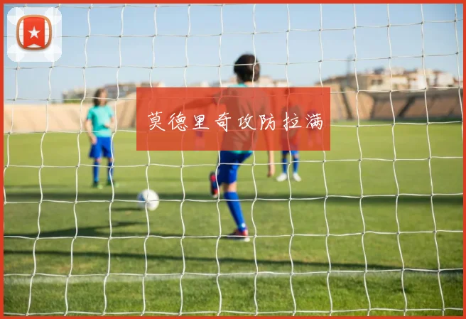 莫德里奇攻防拉满