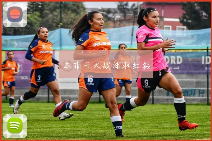 本菲卡大战浦和红钻