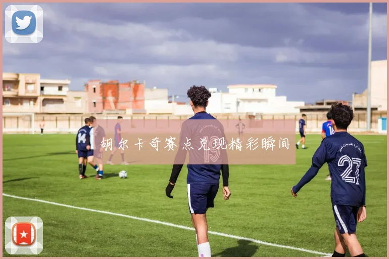 胡尔卡奇赛点兑现精彩瞬间
