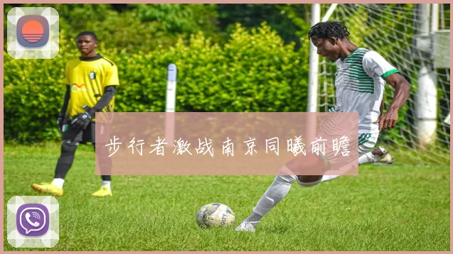 步行者激战南京同曦前瞻