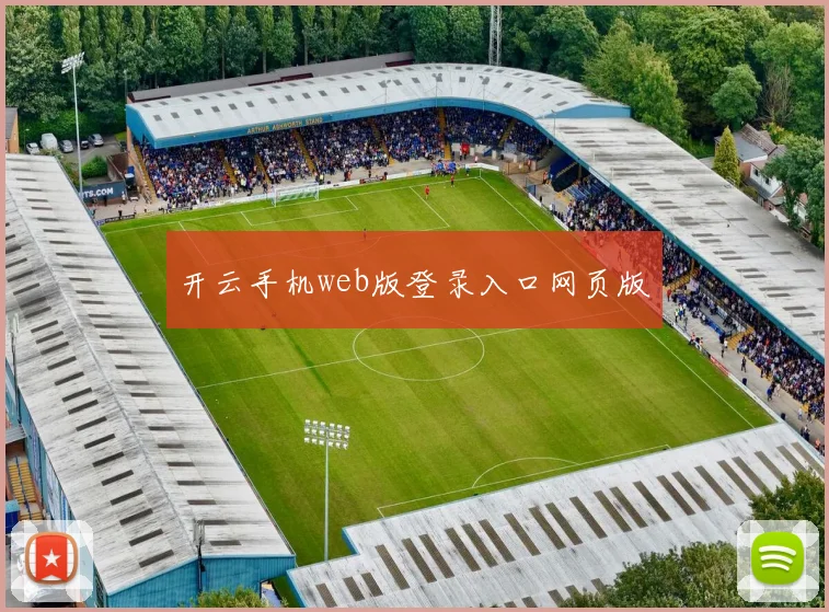 开云手机web版登录入口网页版