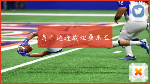 乌干达迎战坦桑尼亚