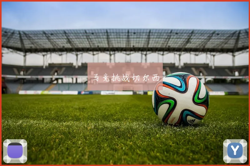 马竞挑战切尔西