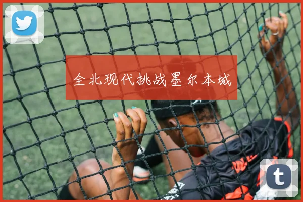 全北现代挑战墨尔本城
