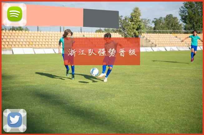浙江队强势晋级