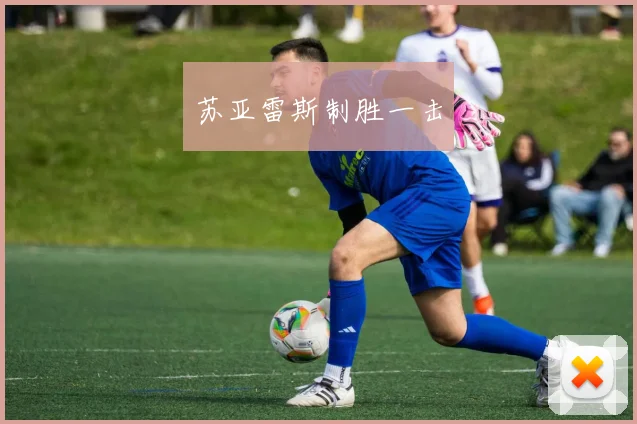 苏亚雷斯制胜一击