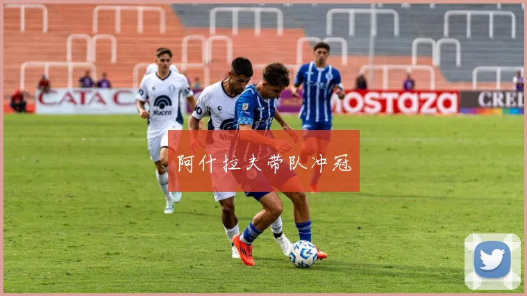 阿什拉夫带队冲冠