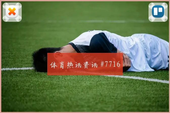 博格巴多纳鲁马巨星连线克罗地亚打崩防线
