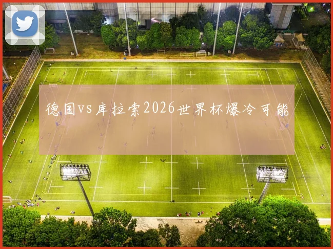 德国vs库拉索2026世界杯爆冷可能
