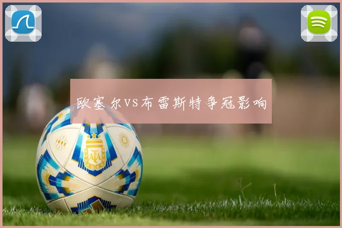 欧塞尔vs布雷斯特争冠影响