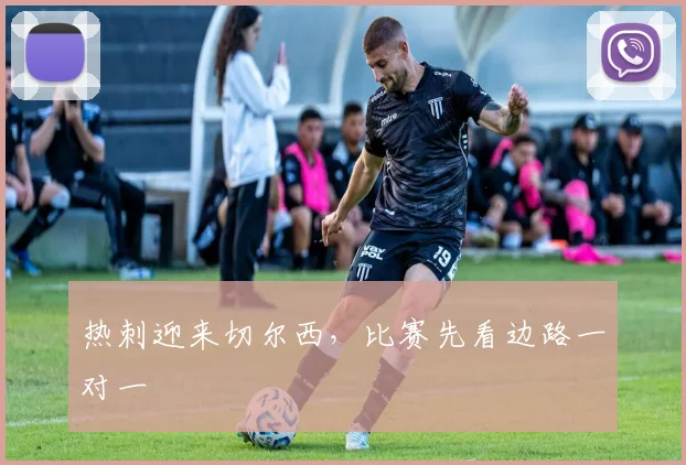 热刺迎来切尔西，比赛先看边路一对一