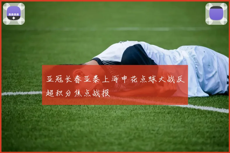亚冠长春亚泰上海申花点球大战反超积分焦点战报