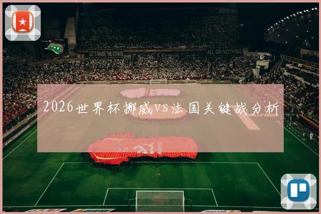 2026世界杯挪威vs法国关键战分析