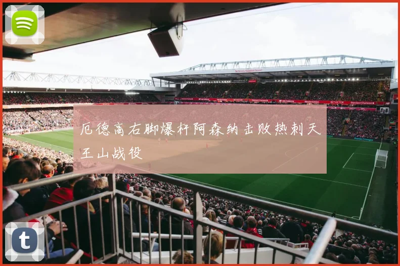 厄德高右脚爆杆阿森纳击败热刺天王山战役