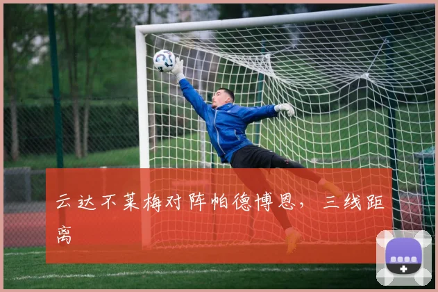 云达不莱梅对阵帕德博恩，三线距离