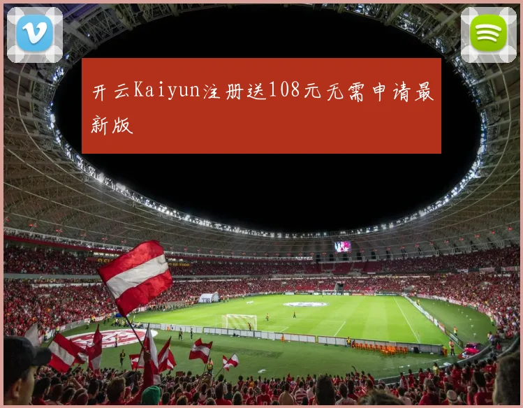 开云Kaiyun注册送108元无需申请最新版