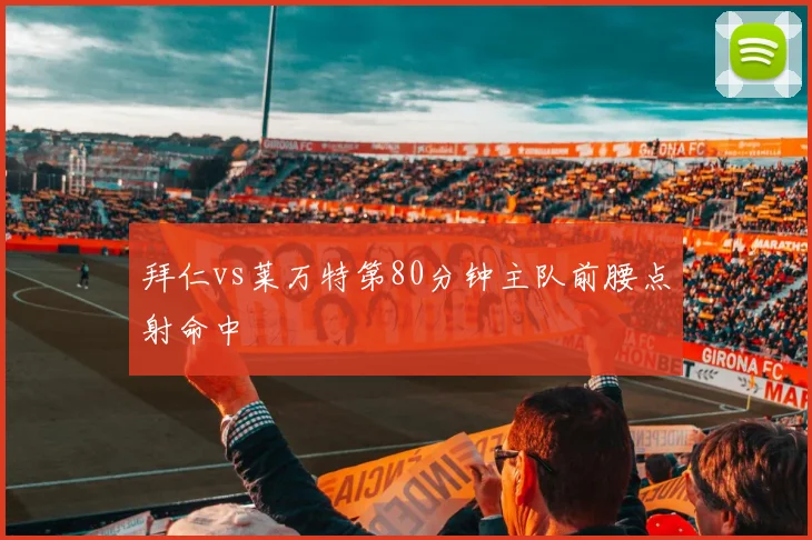 拜仁vs莱万特第80分钟主队前腰点射命中