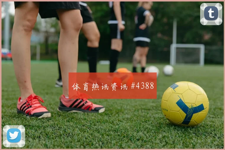 J组阿尔及利亚vs约旦末轮形势