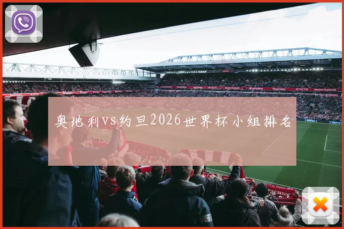 奥地利vs约旦2026世界杯小组排名