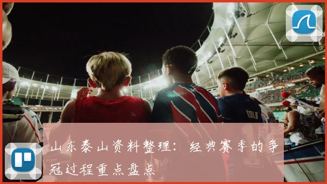 山东泰山资料整理：经典赛季的争冠过程重点盘点