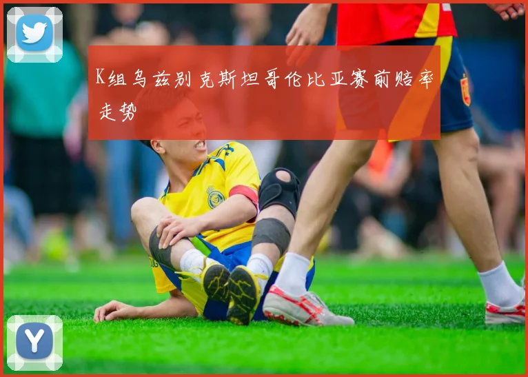 K组乌兹别克斯坦哥伦比亚赛前赔率走势