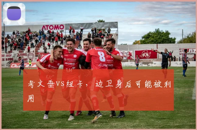 考文垂vs纽卡，边卫身后可能被利用