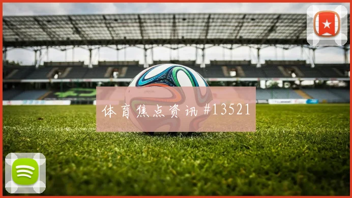 库拉索鲁姆冲击德国后防低平球传中能否形成杀机