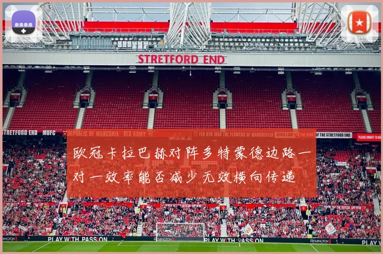 欧冠卡拉巴赫对阵多特蒙德边路一对一效率能否减少无效横向传递
